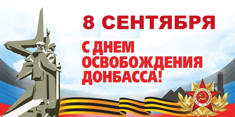 80 лет со дня освобождения Донбасса от немецко-фашистских захватчиков.