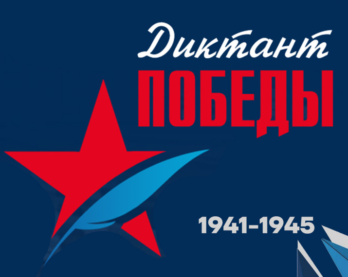Диктант Победы в нашей школе.