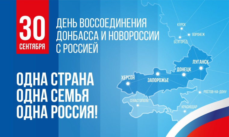 День воссоединения новых регионов с Российской Федерацией.